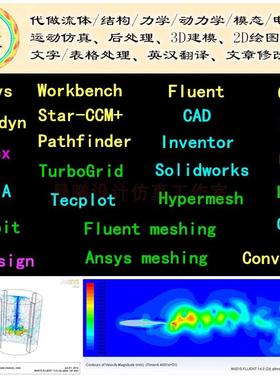FLUENT代做CFX流场UDF/ICEM/Truegrid/FM/AM流固耦合SCDM/6DOF