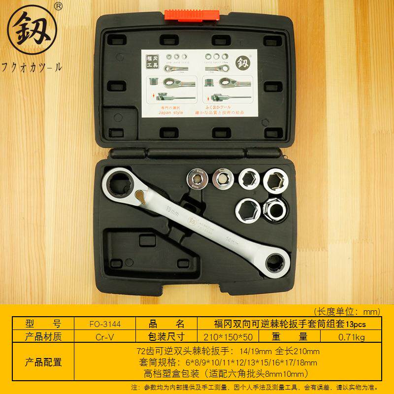 福冈工具 双向可逆棘轮套筒扳手组套快速扳手套管汽修工具FO-3144