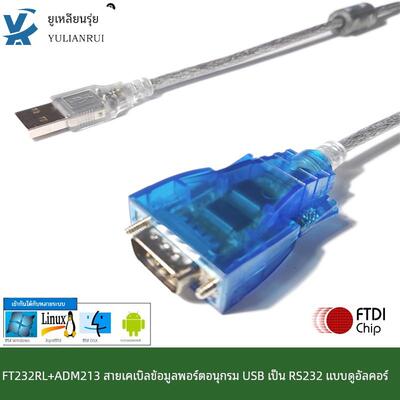 工业FT232RL+ADM213双芯片USB转RS232标准公头串口数据传输转换线