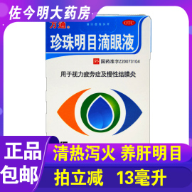 万通珍珠明目滴眼液13ml养肝明目视力疲劳慢性结膜炎