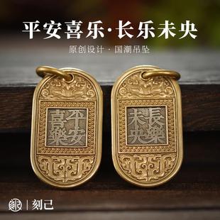 刻己复古黄铜钥匙扣平安喜乐长乐未央牌吊坠国风包包挂件创意礼物