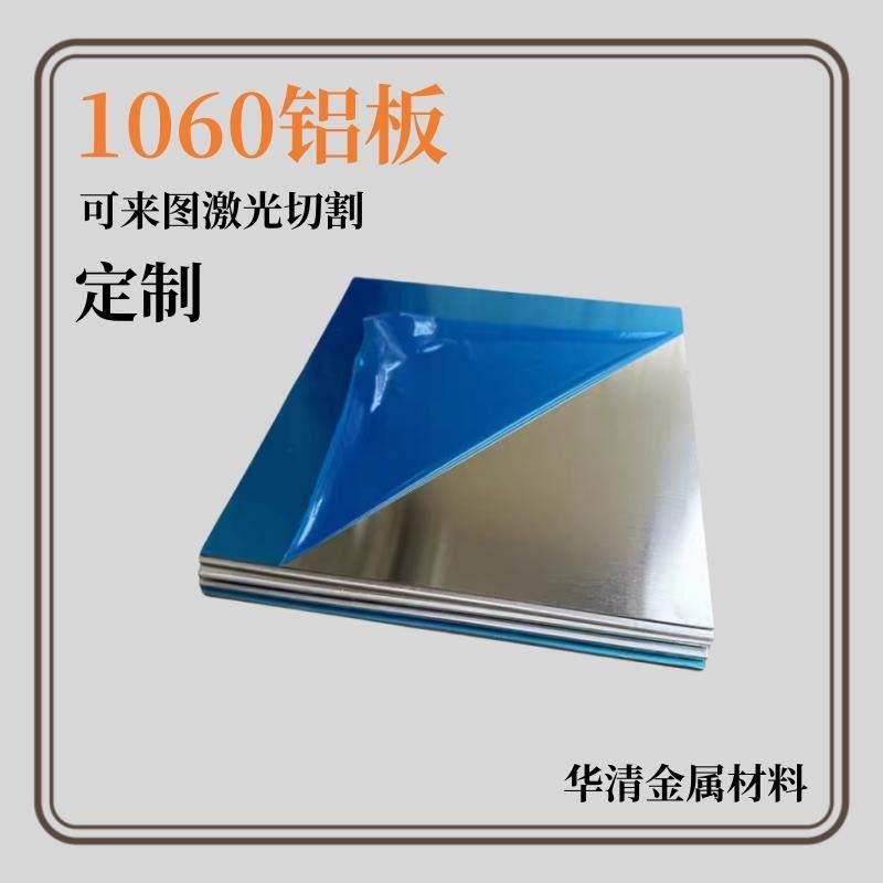 1060纯铝板薄铝片5052铝合金板铝材可激光切割厚0.3 0.5 0.8-6mm