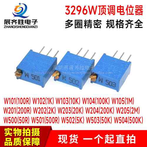 3296W顶调1K2K5K10K100K100R200R500R1M2M多圈精密可调电阻电位器