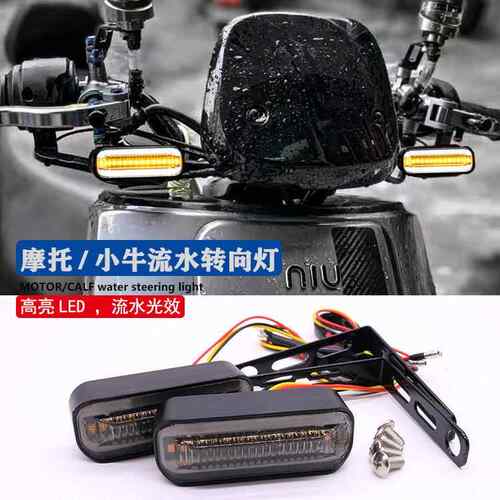 小牛U+/Uqi/N1/U1d转向灯流水线条日行灯009九号通用转弯灯方向灯
