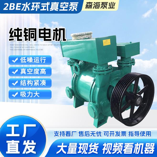 厂家供应2BE系列水环式真空泵工业水循环压缩机造纸长用配套水泵