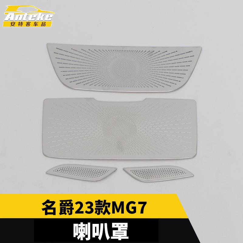 适用于名爵23款MG7车顶阅读灯喇叭罩车门不锈钢面板汽车改装配件