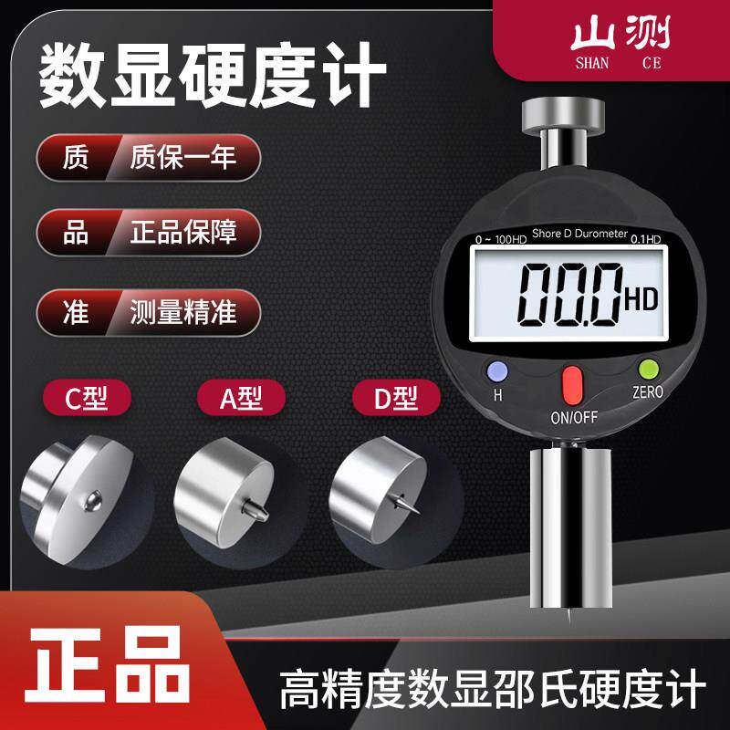 山测数显邵氏硬度计高精度橡胶硬度测量可携式A型C型D型硬度仪