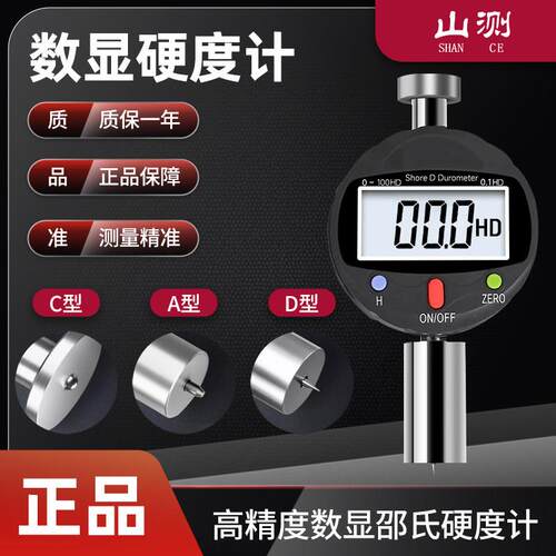 山测数显邵氏硬度计高精度橡胶硬度测量可携式A型C型D型硬度仪