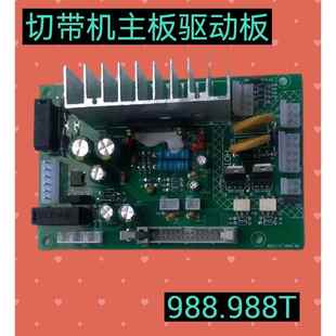 全自动电脑切带机/断带机/热切机配件电脑切带机电路板主板驱动板