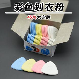 裁衣画粉缝纫用划线隐形粉笔服装 彩色划粉45片装 裁缝划线画片工具