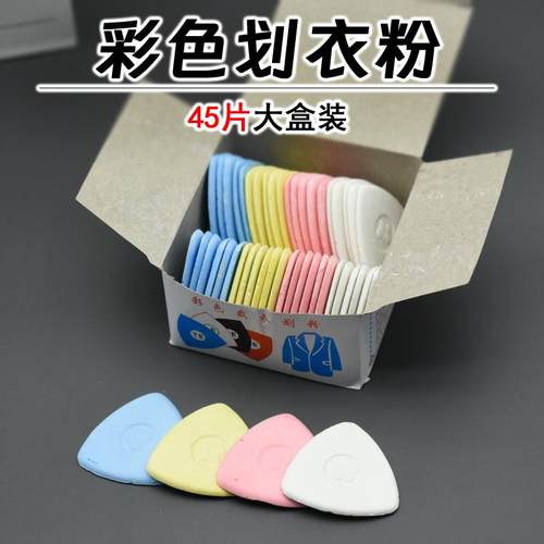 彩色划粉45片装裁衣画粉缝纫用划线隐形粉笔服装裁缝划线画片工具