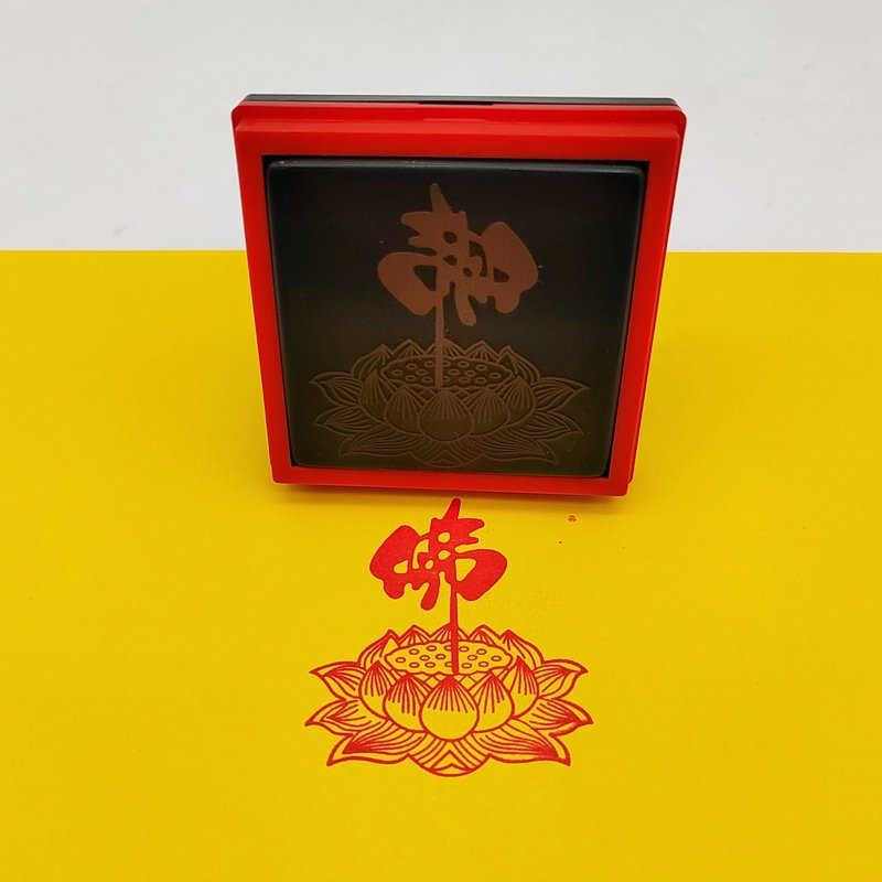 佛字莲花印 莲花印章5.5厘米光敏莲花印章 支持定制各种光敏印章
