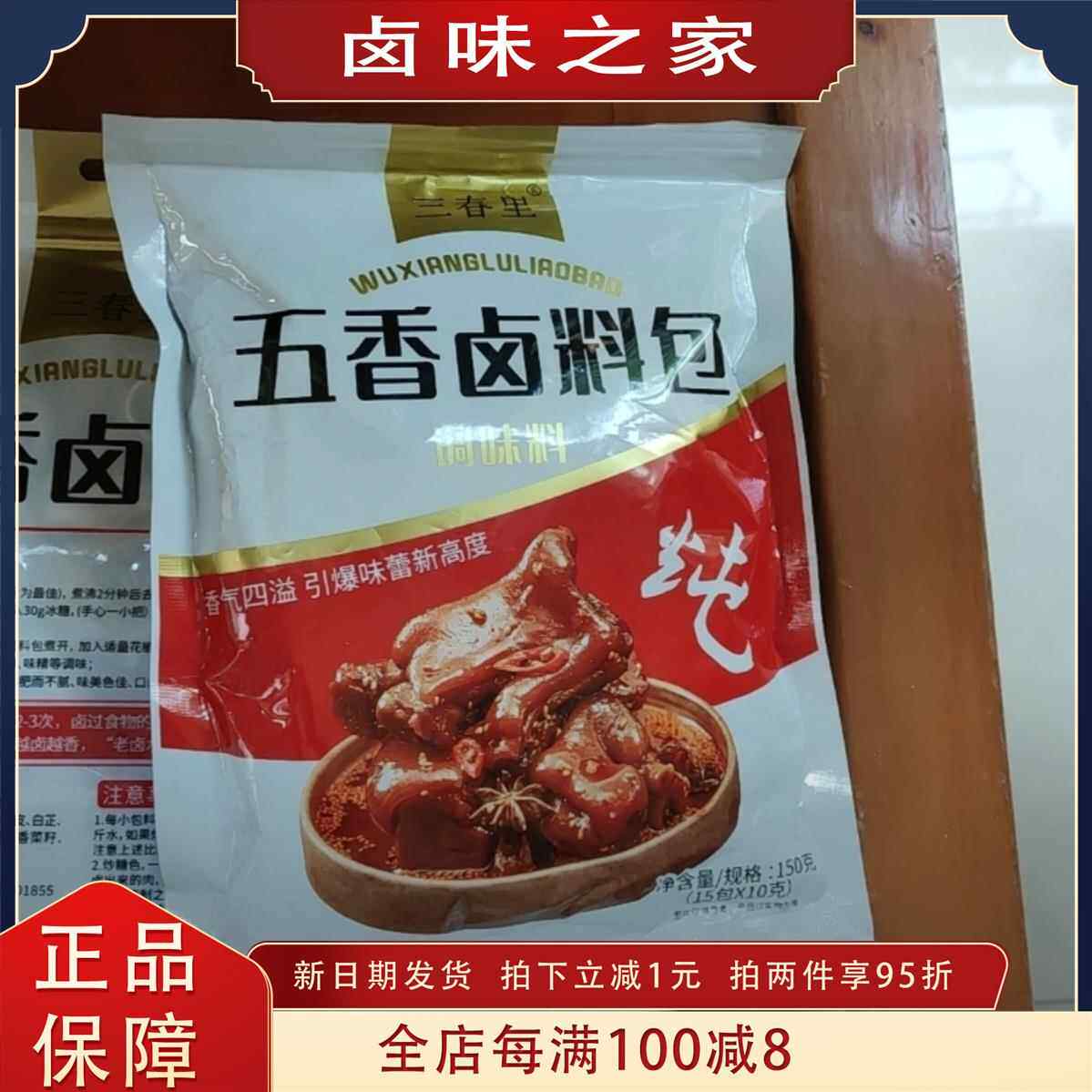 现货三春里卤料包家庭卤菜肉五香荤素均可卤150g*袋