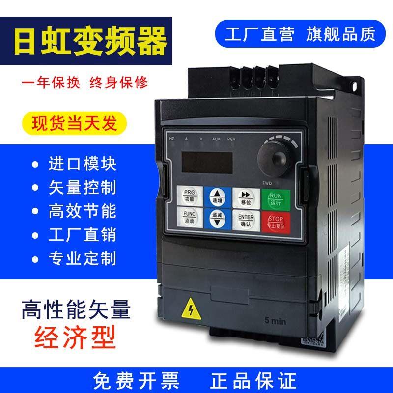 日虹变频器三相电机水泵调速器经济型矢量变频器0.75kw380v93kw