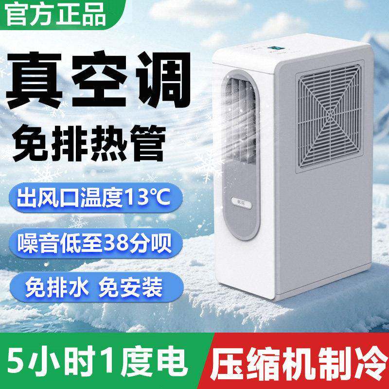 可移动空调压缩机制冷无排热管免安装无外机厨房小型可携式冷风机