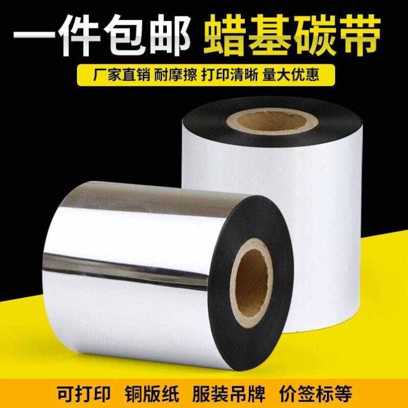 如歌蜡基碳带50608090100110mm*300m条码色带条码打印机铜版标签