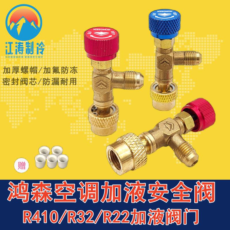 鸿森空调加液安全阀 r22加液阀门 R410/32加液转接头 加氟防冻阀