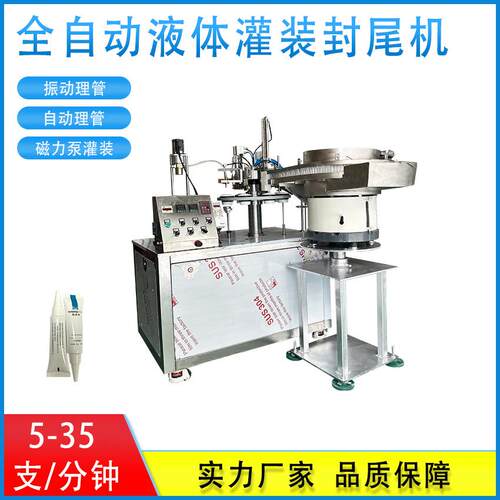 全自动液体灌装封尾机药业液体灌装机全自动PE小管振动盘灌装尾机