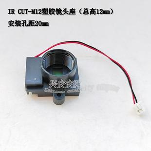 监控摄像机镜头座日夜自动IR CUT切换器M12塑胶座20孔距安防配件