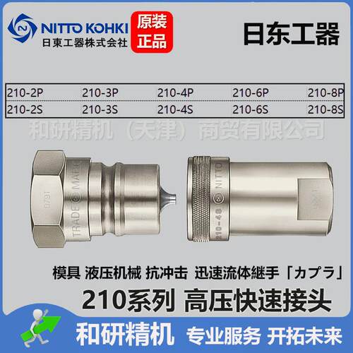 日东NITTO 高压快速接头 210系列