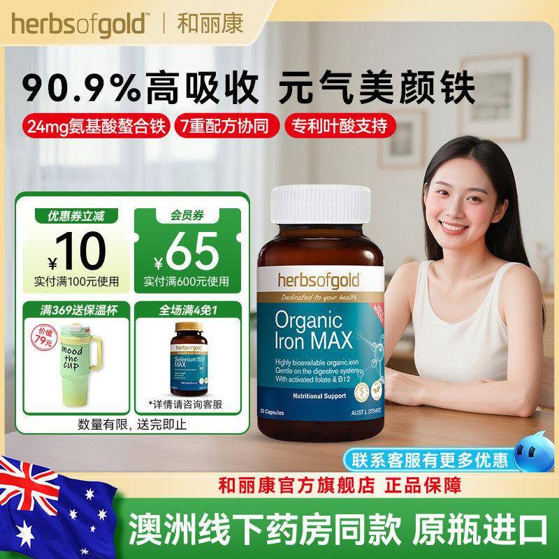 herbsofgold和丽康澳洲进口女性补铁胶囊补气血儿童成人孕期孕妇