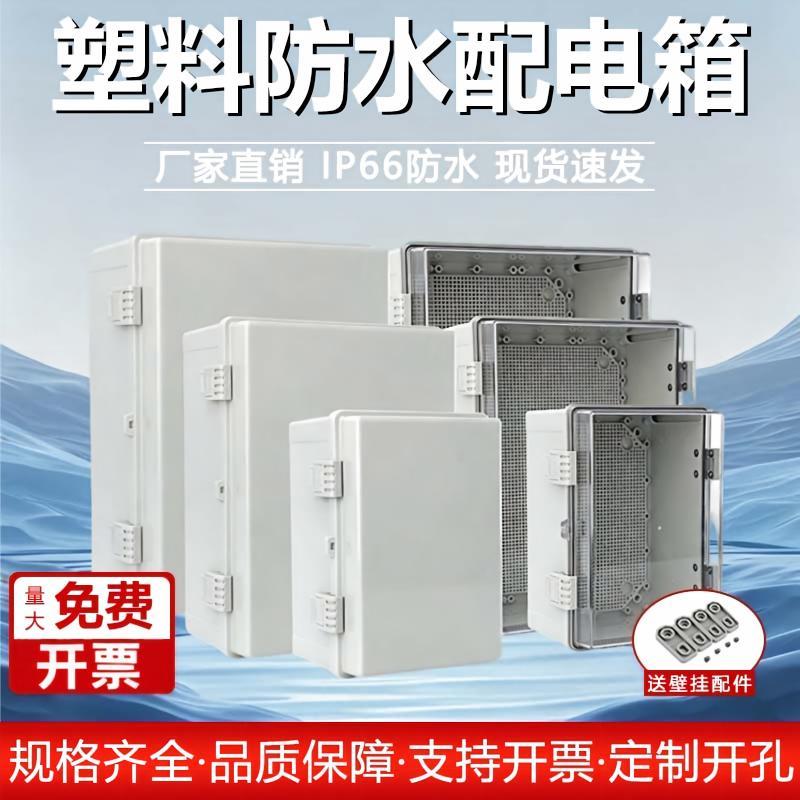 户外防水塑料配电箱插排空气室外保护盒电箱盒监控电闸明装防水盒