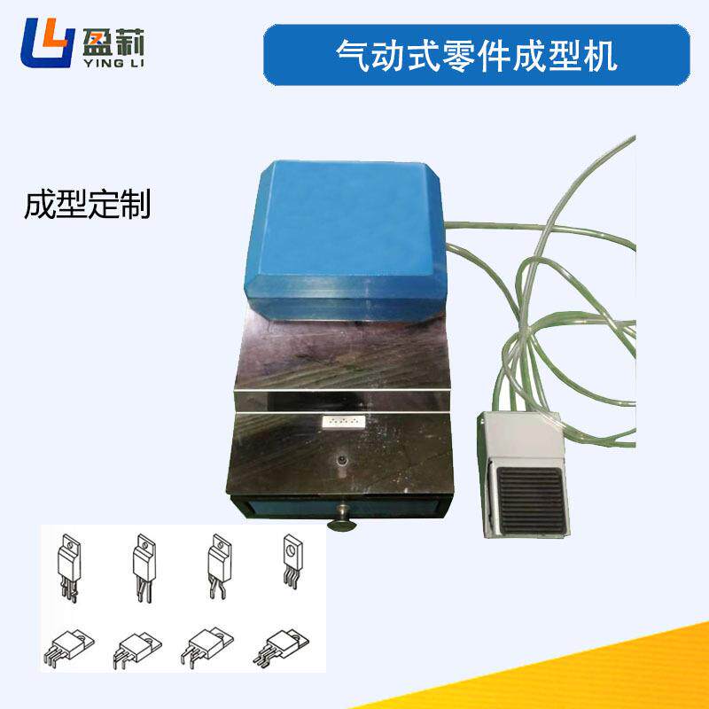 供应气动式零件成型机三极管成型机晶体成型机散装零件成型机