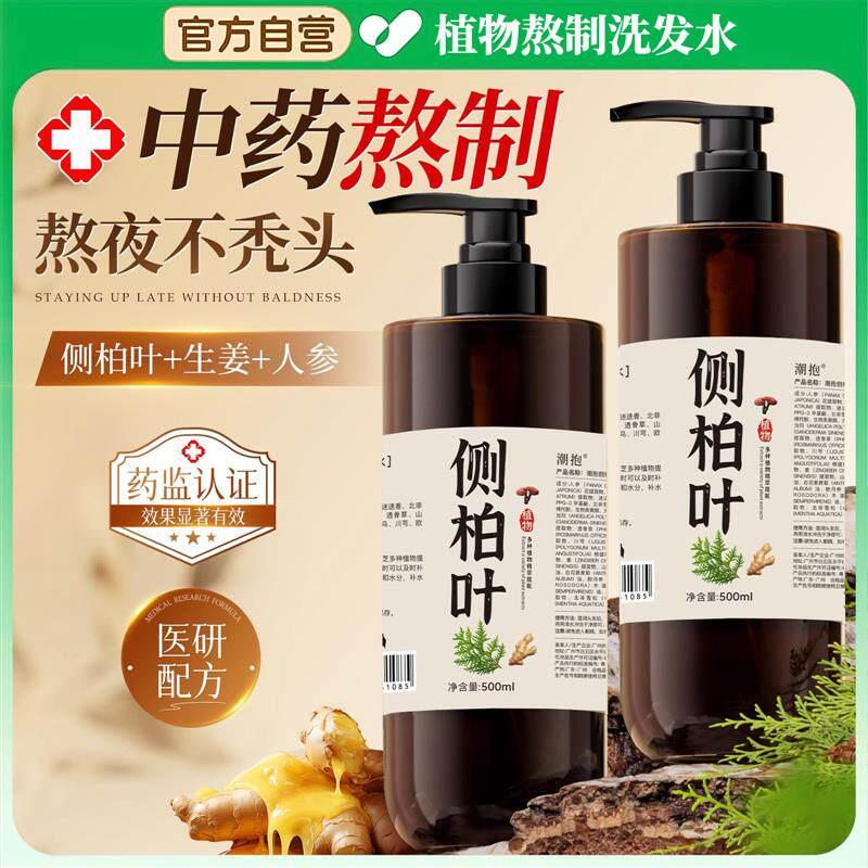 侧柏叶洗发水手工植物养发首乌熬制无硅生姜去屑止痒控油草本健康