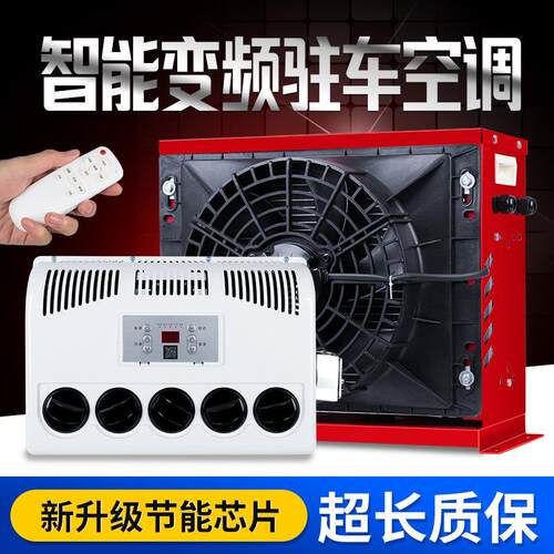 力岩特大货车驻车空调24v制冷12v变频卡车汽车装载机堆高机怪手车