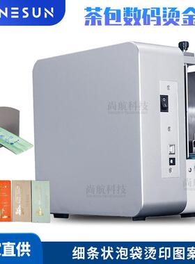 尚航茶包烫金机茶叶咖啡袋香包装袋条状泡袋数码烫印压花机F550