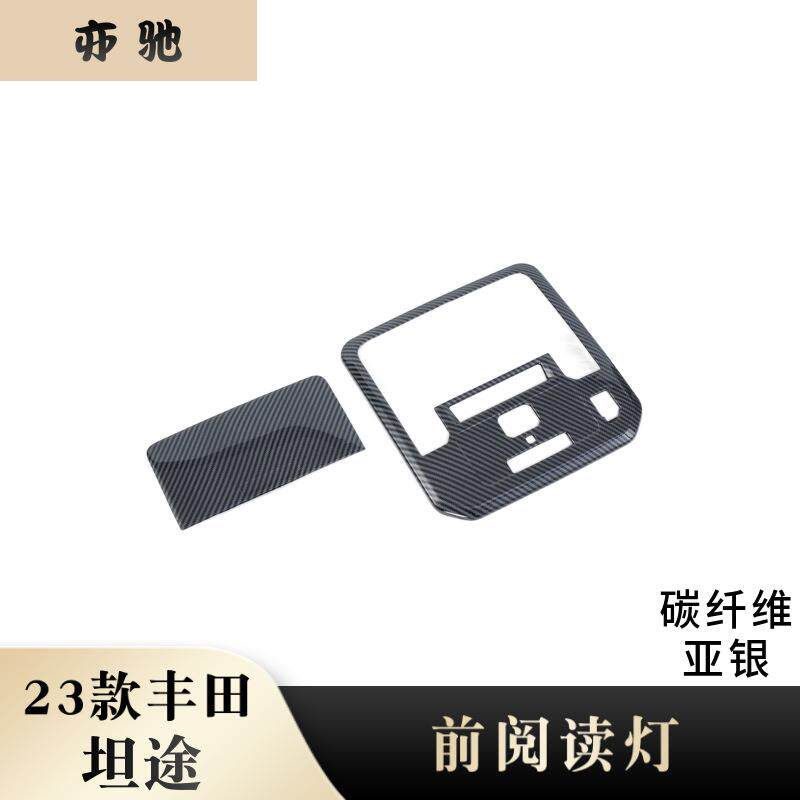 适用于23款丰田坦途VEZEL改装前阅读灯装饰ABS碳纤饰框亮条贴片H