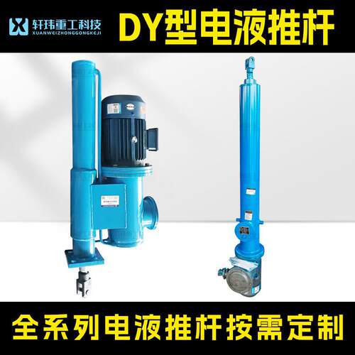 扬州高邮源头工厂DY型电液推杆全系列液压推杆平行式反拉式液压