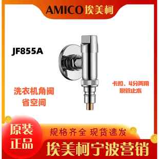 正品埃美柯洗衣机龙头家用全铜4分卡扣两用防脱落角阀水嘴