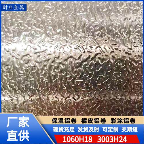 压花橘皮铝卷10603003桔皮铝卷防油防火铝皮保温橘皮铝卷
