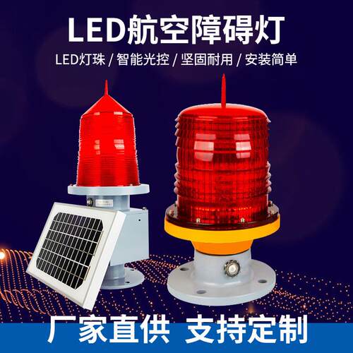 厂家直供航空障碍灯GZ-122/155LED高层建筑警示闪光信号灯航标灯