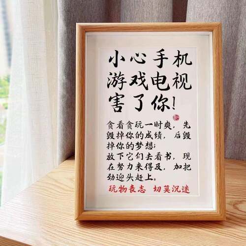 小心手机游戏桌面摆件鼓励孩子自律励志摆台房间摆件书法字画挂画