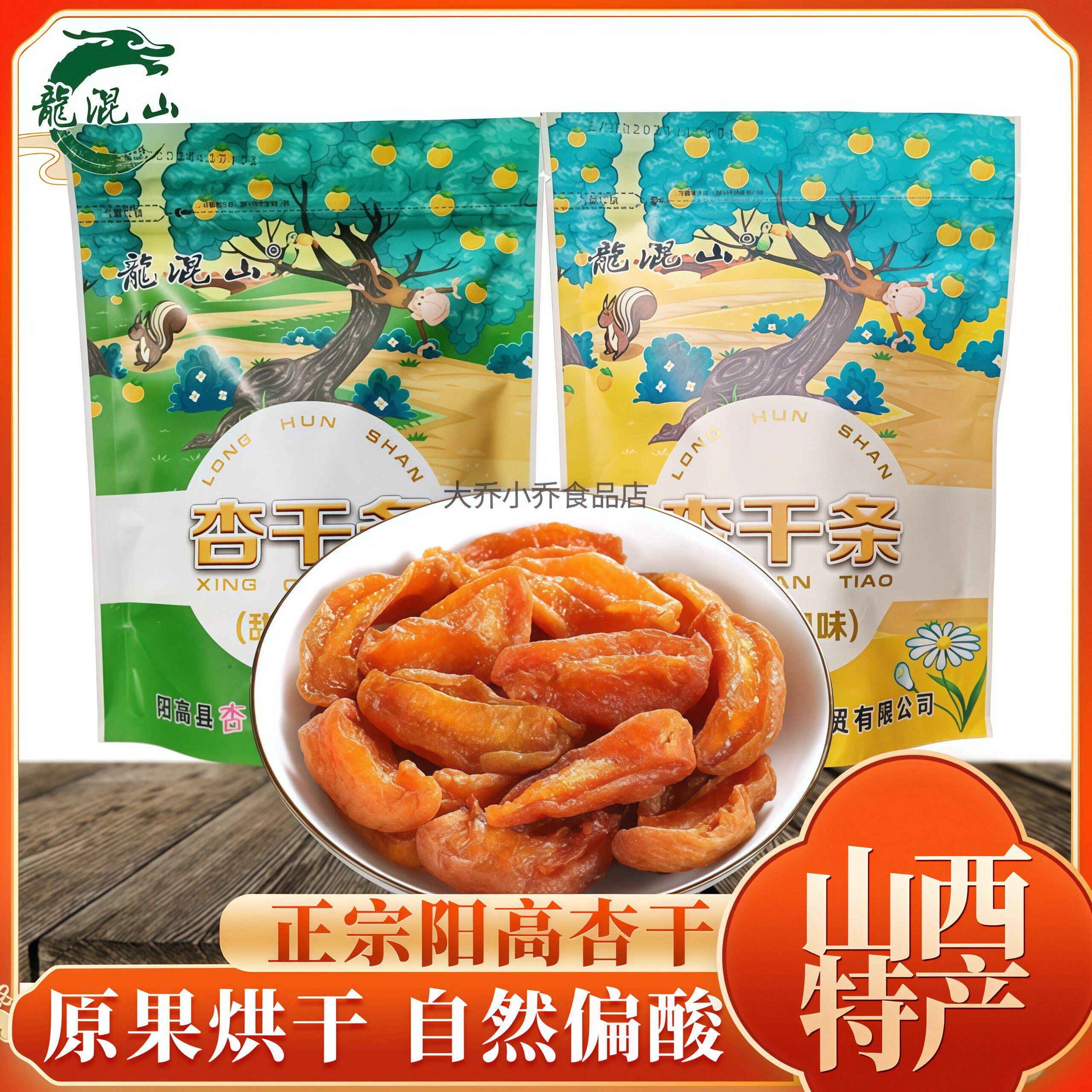 龙混山阳高杏脯杏干条酸甜果脯无核杏肉果干孕妇零食年货山西特产