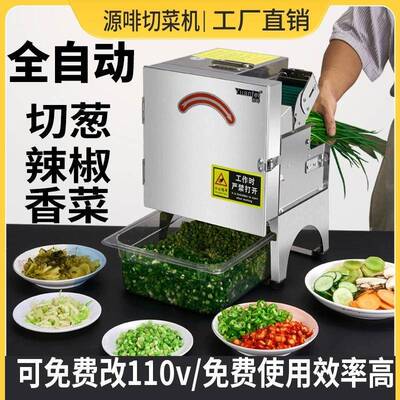 源啡切葱花机商用切辣椒圈韭菜香菜切段酸菜丝香菇生姜切片切菜机