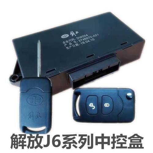 解放jjhjp中控锁汽车门锁遥控中控盒门窗控制器锁一键升窗
