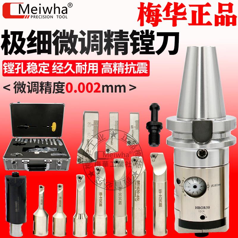 梅华极细微调精镗头加工中心镗刀HBOR NBJ16高精密镗孔套装BT4050