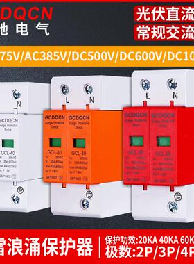 光伏太阳能直流浪涌保护器电涌防雷开关40ka避雷器交流385V