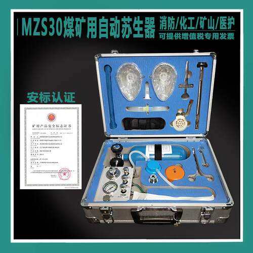 MZS-30型自动苏生器便携式自动苏生器吸氧自动紧急自救苏生器