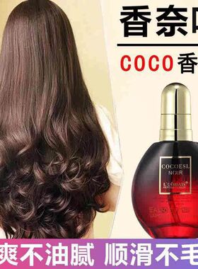 护发精油coco香水味正品官方旗航店免洗发油女士头发干枯修防毛躁
