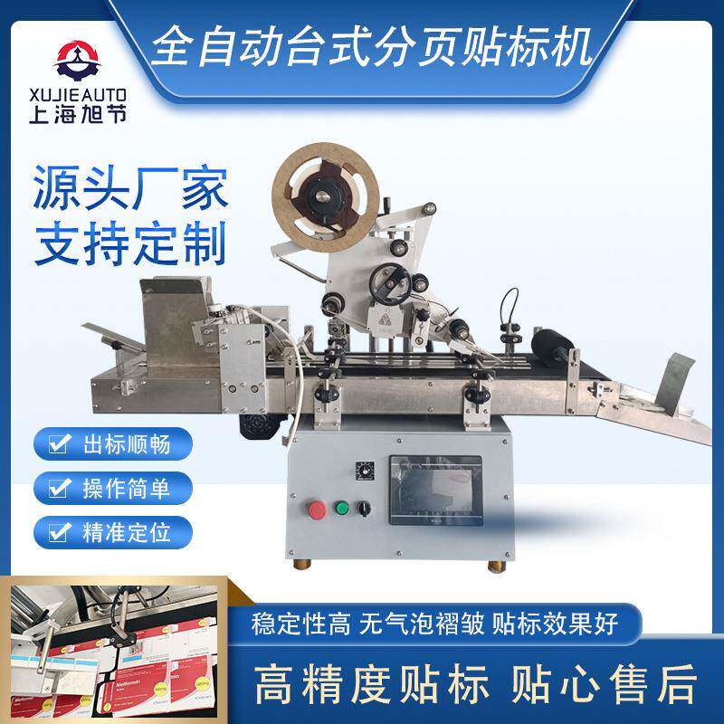 全自动桌面式分页贴标机未成形纸