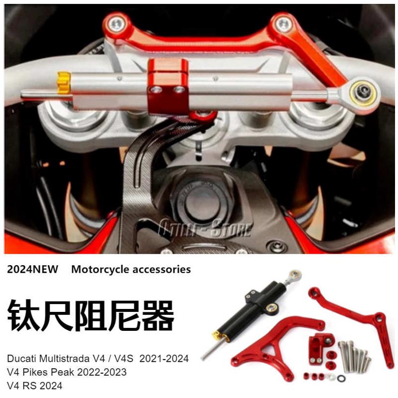 Ducati Multistrada V4/ V4 S/ V4 RS/ V4 Pikes Peak 钛尺阻尼器