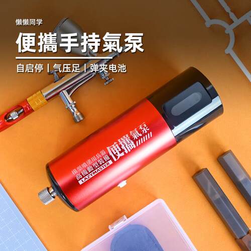 手持泵丨可携式气泵丨充电喷笔气泵丨模型喷涂丨懒懒同学