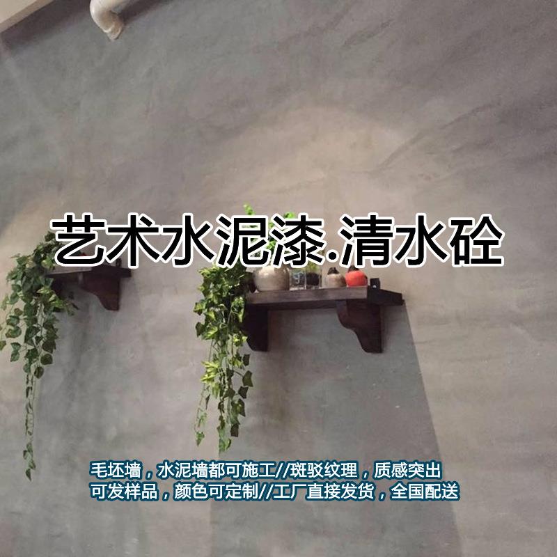 工厂复古工业风质感装饰材料仿清水混凝土艺术肌理水泥漆