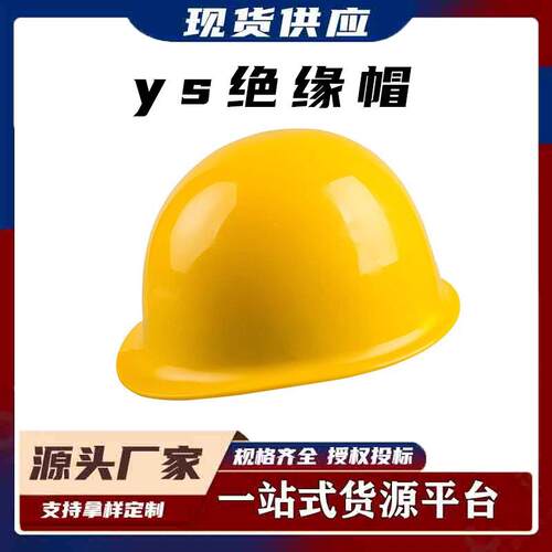 ys绝缘帽电力安全防护帽防砸伤安全头盔工程施工建筑