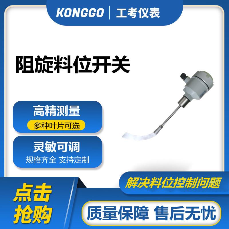 供应阻旋料位开关微动料位控制器厂家国产料位计智能耐高温
