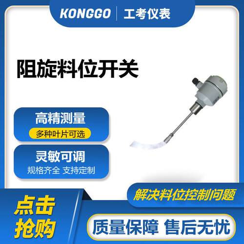 供应阻旋料位开关微动料位控制器厂家国产料位计智能耐高温